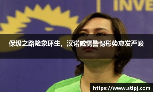 保级之路险象环生，汉诺威需警惕形势愈发严峻