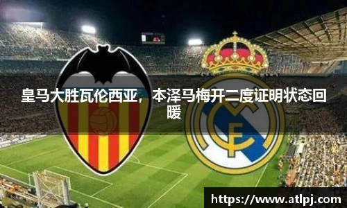 皇马大胜瓦伦西亚，本泽马梅开二度证明状态回暖