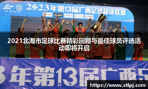 2021北海市足球比赛精彩回顾与最佳球员评选活动即将开启
