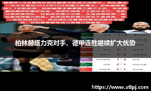 柏林赫塔力克对手，德甲连胜继续扩大优势