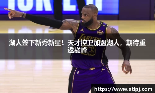 湖人签下新秀新星！天才控卫加盟湖人，期待重返巅峰