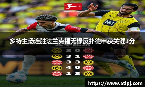 多特主场连胜法兰克福无缘反扑德甲获关键3分