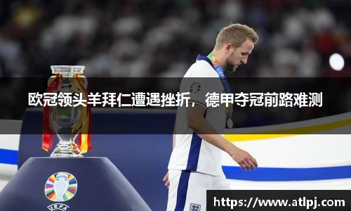 欧冠领头羊拜仁遭遇挫折，德甲夺冠前路难测