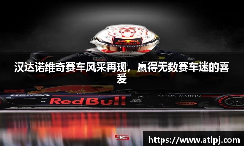 汉达诺维奇赛车风采再现，赢得无数赛车迷的喜爱