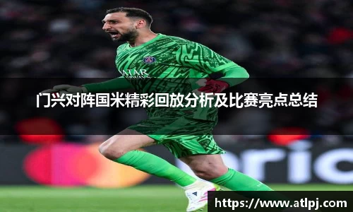 门兴对阵国米精彩回放分析及比赛亮点总结