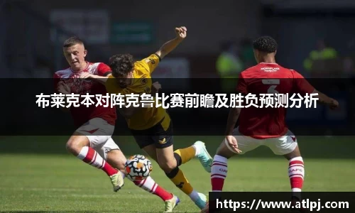 布莱克本对阵克鲁比赛前瞻及胜负预测分析