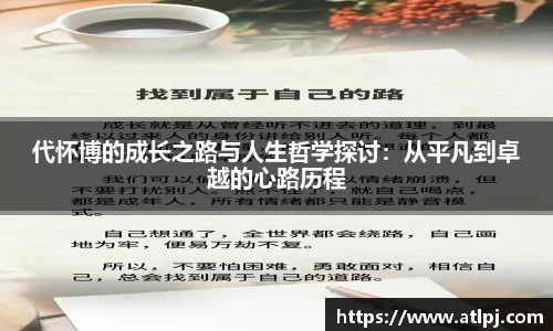 代怀博的成长之路与人生哲学探讨：从平凡到卓越的心路历程