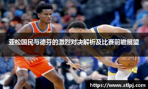 亚松国民与德芬的激烈对决解析及比赛前瞻展望