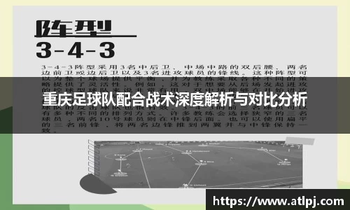 重庆足球队配合战术深度解析与对比分析