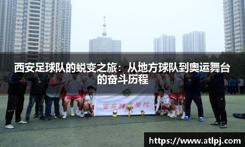 西安足球队的蜕变之旅：从地方球队到奥运舞台的奋斗历程