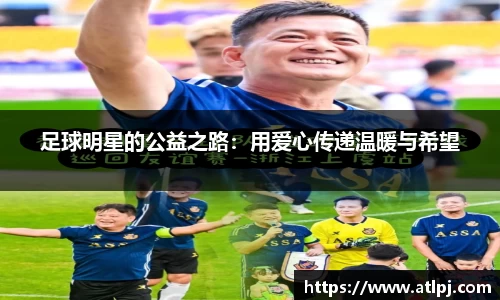 足球明星的公益之路：用爱心传递温暖与希望