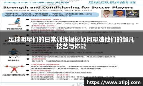 足球明星们的日常训练揭秘如何塑造他们的超凡技艺与体能