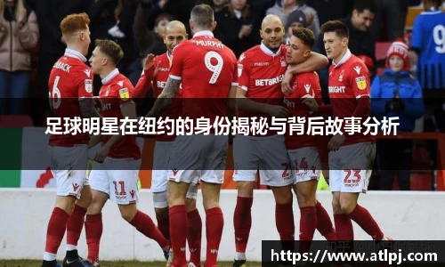 足球明星在纽约的身份揭秘与背后故事分析