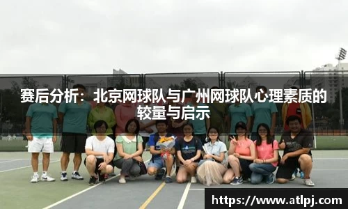 赛后分析：北京网球队与广州网球队心理素质的较量与启示