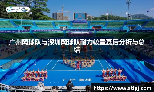 广州网球队与深圳网球队耐力较量赛后分析与总结