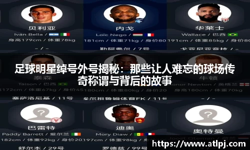 足球明星绰号外号揭秘：那些让人难忘的球场传奇称谓与背后的故事