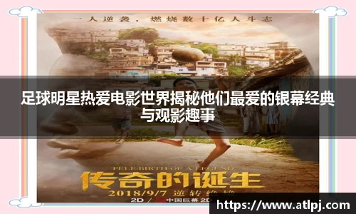 足球明星热爱电影世界揭秘他们最爱的银幕经典与观影趣事