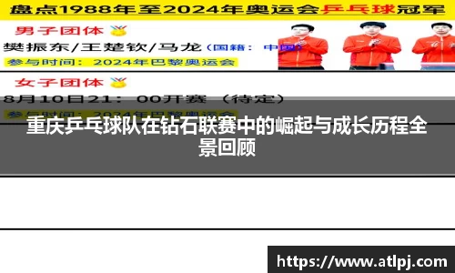 重庆乒乓球队在钻石联赛中的崛起与成长历程全景回顾