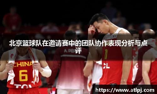 北京篮球队在邀请赛中的团队协作表现分析与点评