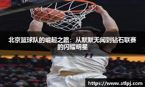 北京篮球队的崛起之路：从默默无闻到钻石联赛的闪耀明星