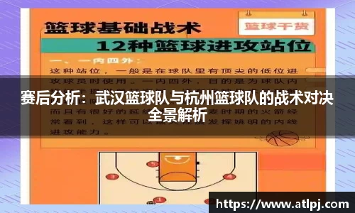 赛后分析：武汉篮球队与杭州篮球队的战术对决全景解析