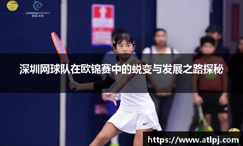深圳网球队在欧锦赛中的蜕变与发展之路探秘