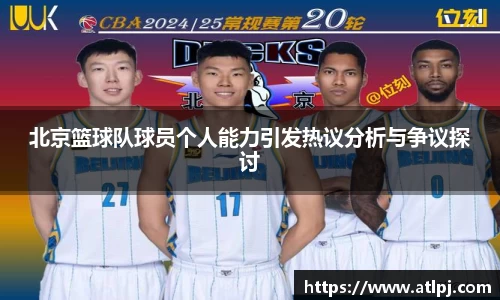 北京篮球队球员个人能力引发热议分析与争议探讨