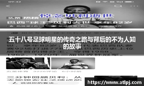 五十八号足球明星的传奇之路与背后的不为人知的故事