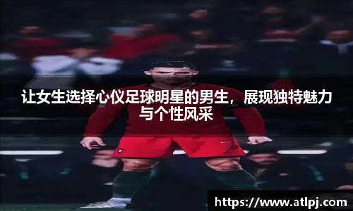让女生选择心仪足球明星的男生，展现独特魅力与个性风采