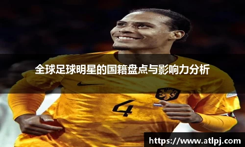 全球足球明星的国籍盘点与影响力分析