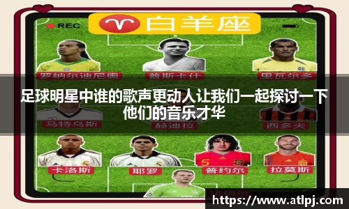 足球明星中谁的歌声更动人让我们一起探讨一下他们的音乐才华