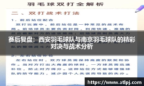 赛后复盘：西安羽毛球队与南京羽毛球队的精彩对决与战术分析