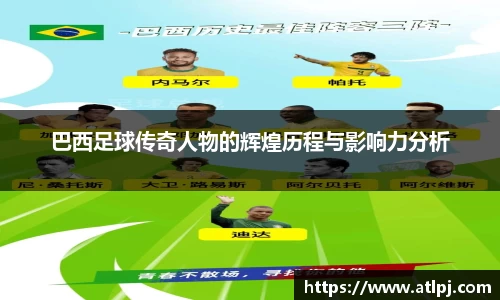 巴西足球传奇人物的辉煌历程与影响力分析