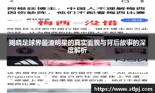 揭晓足球界最渣明星的真实面貌与背后故事的深度解析