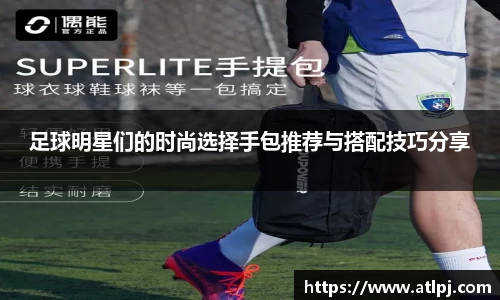 足球明星们的时尚选择手包推荐与搭配技巧分享