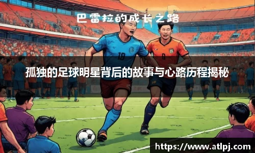 孤独的足球明星背后的故事与心路历程揭秘