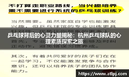 乒乓球背后的心灵力量揭秘：杭州乒乓球队的心理素质探索之旅