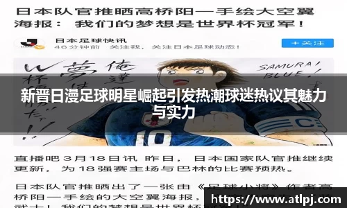 新晋日漫足球明星崛起引发热潮球迷热议其魅力与实力