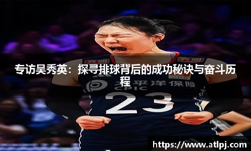 专访吴秀英：探寻排球背后的成功秘诀与奋斗历程
