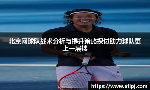 北京网球队战术分析与提升策略探讨助力球队更上一层楼