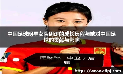 中国足球明星女队周涛的成长历程与她对中国足球的贡献与影响