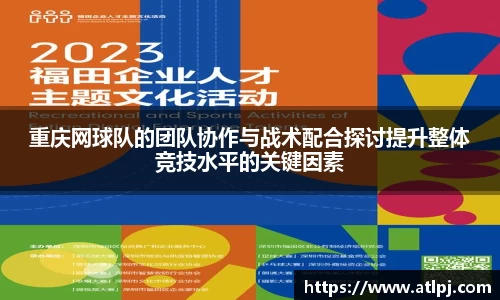 重庆网球队的团队协作与战术配合探讨提升整体竞技水平的关键因素